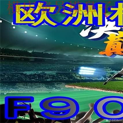 世界杯官方信息背景下的世界杯买球网站实测对比与高清直播直播解析